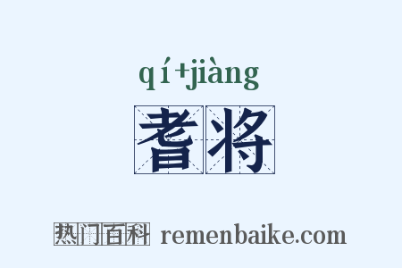 耆将是什么意思的图片